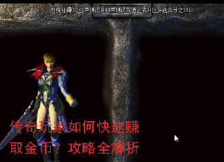 传奇玩家如何快速赚取金币?攻略全解析 传奇玩家如何快速赚取金币?攻略全解析