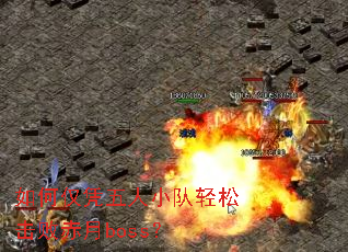 如何仅凭五人小队轻松击败赤月boss? 如何仅凭五人小队轻松击败赤月boss?