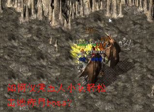 如何仅凭五人小队轻松击败赤月boss? 如何仅凭五人小队轻松击败赤月boss?