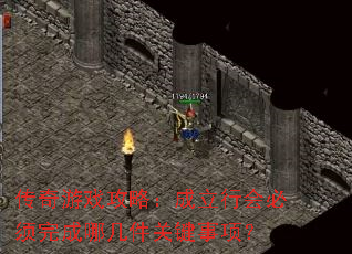 传奇游戏攻略:成立行会必须完成哪几件关键事项? 传奇游戏攻略:成立行会必须完成哪几件关键事项?