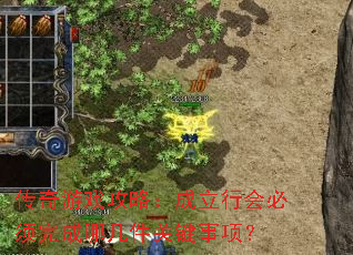 传奇游戏攻略:成立行会必须完成哪几件关键事项? 传奇游戏攻略:成立行会必须完成哪几件关键事项?