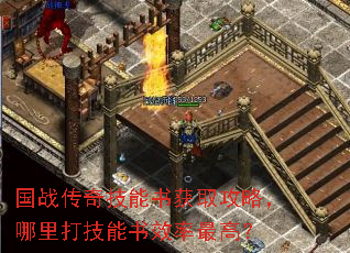 国战传奇技能书获取攻略,哪里打技能书效率最高? 国战传奇技能书获取攻略,哪里打技能书效率最高?