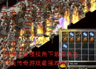 如何以重楼视角下紫萱角色打造传奇游戏最强攻略? 如何以重楼视角下紫萱角色打造传奇游戏最强攻略?