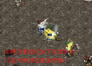 如何以重楼视角下紫萱角色打造传奇游戏最强攻略? 如何以重楼视角下紫萱角色打造传奇游戏最强攻略?