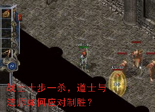 战士十步一杀,道士与法师如何应对制胜? 战士十步一杀,道士与法师如何应对制胜?