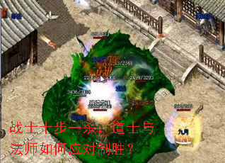 战士十步一杀,道士与法师如何应对制胜? 战士十步一杀,道士与法师如何应对制胜?