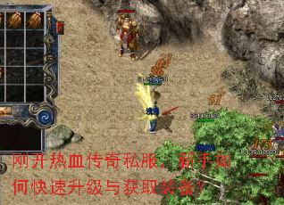 刚开热血传奇私服,新手如何快速升级与获取装备? 刚开热血传奇私服,新手如何快速升级与获取装备?