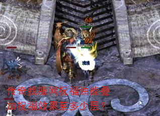 传奇找服网祝福油能叠加祝福效果至多少层? 传奇找服网祝福油能叠加祝福效果至多少层?