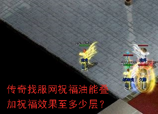 传奇找服网祝福油能叠加祝福效果至多少层? 传奇找服网祝福油能叠加祝福效果至多少层?
