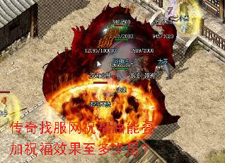 传奇找服网祝福油能叠加祝福效果至多少层? 传奇找服网祝福油能叠加祝福效果至多少层?