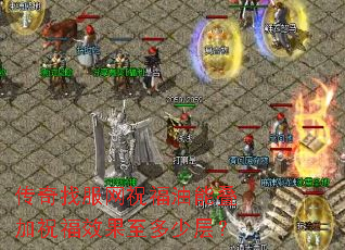 传奇找服网祝福油能叠加祝福效果至多少层? 传奇找服网祝福油能叠加祝福效果至多少层?