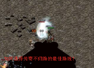 如何选择传奇不归路的最佳路线? 如何选择传奇不归路的最佳路线?