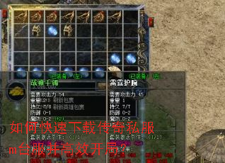 如何快速下载传奇私服m台服并高效开局? 如何快速下载传奇私服m台服并高效开局?