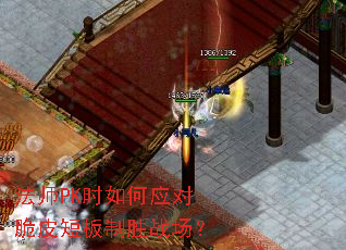 法师PK时如何应对脆皮短板制胜战场? 法师PK时如何应对脆皮短板制胜战场?