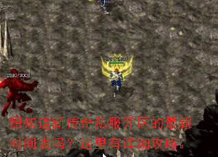 想知道新传奇私服开区的最新时间表吗?这里有详细攻略。 想知道新传奇私服开区的最新时间表吗?这里有详细攻略。