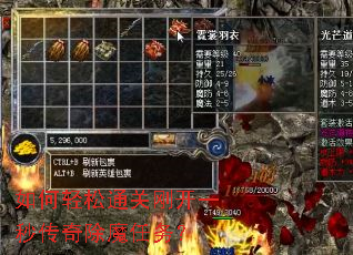 如何轻松通关刚开一秒传奇除魔任务? 如何轻松通关刚开一秒传奇除魔任务?