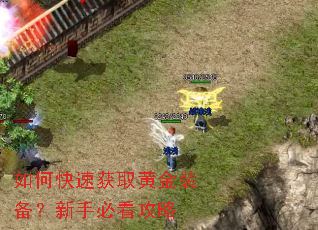 如何快速获取黄金装备?新手必看攻略 如何快速获取黄金装备?新手必看攻略