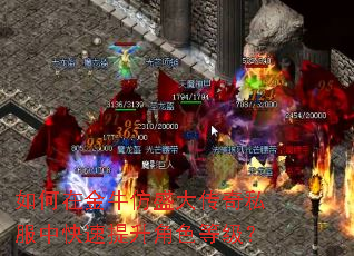 如何在金牛仿盛大传奇私服中快速提升角色等级? 如何在金牛仿盛大传奇私服中快速提升角色等级?