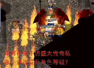 如何在金牛仿盛大传奇私服中快速提升角色等级? 如何在金牛仿盛大传奇私服中快速提升角色等级?
