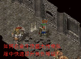 如何在金牛仿盛大传奇私服中快速提升角色等级? 如何在金牛仿盛大传奇私服中快速提升角色等级?