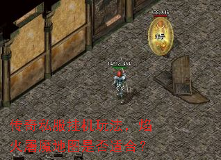 传奇私服挂机玩法,焰火屠魔地图是否适合? 传奇私服挂机玩法,焰火屠魔地图是否适合?