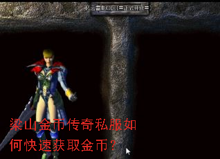 梁山金币传奇私服如何快速获取金币? 梁山金币传奇私服如何快速获取金币?