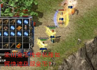 梁山金币传奇私服如何快速获取金币? 梁山金币传奇私服如何快速获取金币?