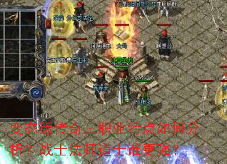 ��̬�洫����ְҵ�ص���η�����սʿ��ʦ��ʿ˭��ǿ��