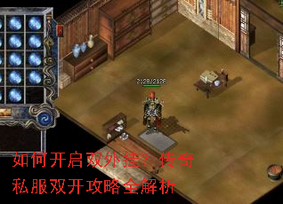 如何开启双外挂?传奇私服双开攻略全解析 如何开启双外挂?传奇私服双开攻略全解析