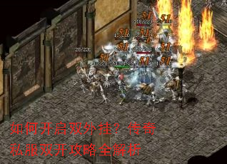 如何开启双外挂?传奇私服双开攻略全解析 如何开启双外挂?传奇私服双开攻略全解析