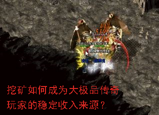 挖矿如何成为大极品传奇玩家的稳定收入来源? 挖矿如何成为大极品传奇玩家的稳定收入来源?