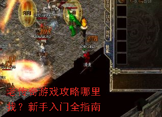 老传奇游戏攻略哪里找?新手入门全指南 老传奇游戏攻略哪里找?新手入门全指南