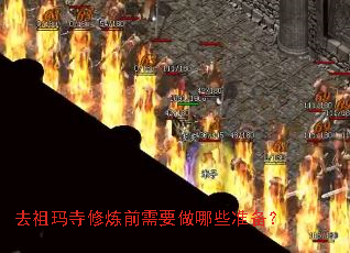 去祖玛寺修炼前需要做哪些准备? 去祖玛寺修炼前需要做哪些准备?