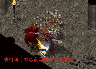 去祖玛寺修炼前需要做哪些准备? 去祖玛寺修炼前需要做哪些准备?
