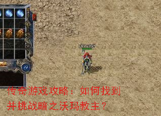 传奇游戏攻略:如何找到并挑战暗之沃玛教主? 传奇游戏攻略:如何找到并挑战暗之沃玛教主?
