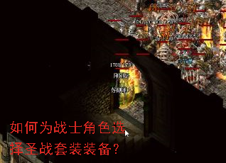 如何为战士角色选择圣战套装装备? 如何为战士角色选择圣战套装装备?