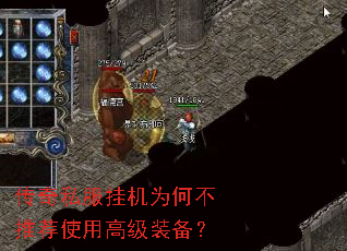 传奇私服挂机为何不推荐使用高级装备? 传奇私服挂机为何不推荐使用高级装备?