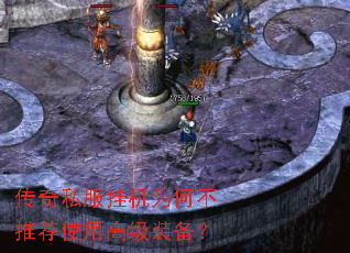 传奇私服挂机为何不推荐使用高级装备? 传奇私服挂机为何不推荐使用高级装备?