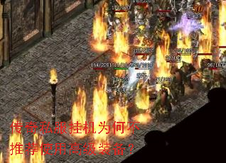 传奇私服挂机为何不推荐使用高级装备? 传奇私服挂机为何不推荐使用高级装备?