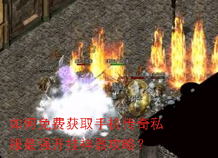 如何免费获取手机传奇私服最强开挂神器攻略? 如何免费获取手机传奇私服最强开挂神器攻略?