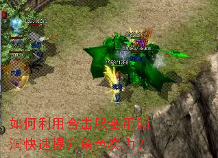 如何利用合击服金币漏洞快速提升角色实力? 如何利用合击服金币漏洞快速提升角色实力?