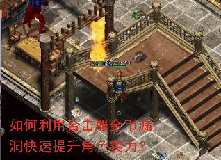 如何利用合击服金币漏洞快速提升角色实力? 如何利用合击服金币漏洞快速提升角色实力?