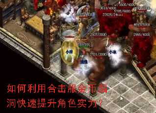 如何利用合击服金币漏洞快速提升角色实力? 如何利用合击服金币漏洞快速提升角色实力?