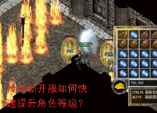 传奇新开服如何快速提升角色等级? 传奇新开服如何快速提升角色等级?