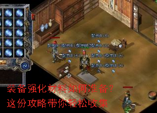 装备强化材料如何准备?这份攻略带你轻松收集 装备强化材料如何准备?这份攻略带你轻松收集