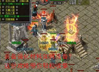 装备强化材料如何准备?这份攻略带你轻松收集 装备强化材料如何准备?这份攻略带你轻松收集