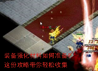 装备强化材料如何准备?这份攻略带你轻松收集 装备强化材料如何准备?这份攻略带你轻松收集