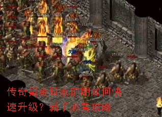 传奇氪金玩家前期如何快速升级?新手必看攻略 传奇氪金玩家前期如何快速升级?新手必看攻略