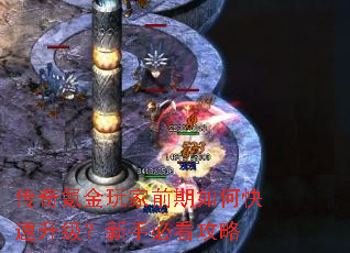 传奇氪金玩家前期如何快速升级?新手必看攻略 传奇氪金玩家前期如何快速升级?新手必看攻略