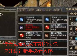 传奇氪金玩家前期如何快速升级?新手必看攻略 传奇氪金玩家前期如何快速升级?新手必看攻略